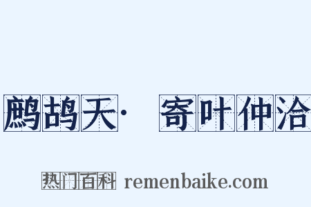 鹧鸪天·寄叶仲洽是什么意思的图片